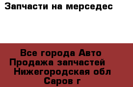 Запчасти на мерседес 203W - Все города Авто » Продажа запчастей   . Нижегородская обл.,Саров г.